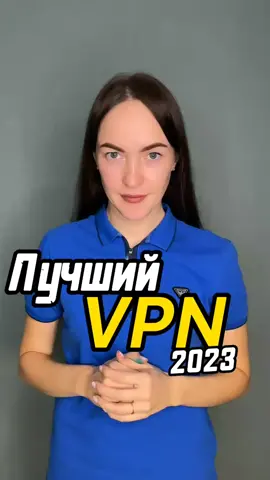 Лучший БЕСПЛАТНЫЙ VPN 2023года! #vpn #vpnбесплатно #vpn2023 #bestvpn #vpnfree