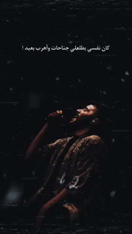 كان نفسي يطلعلي جناحات واهرب بعيد.🎶🖤 . . . . #اكسبلور #اكسبلورexplore #احمد_كامل #بعد_منتصف_الليل #رهان_قديم #كان_نفسي_يطلعلي_جناحات #طول_الليل @Ahmedkamelmusic 