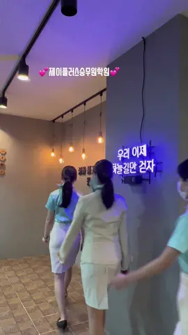 동갑 친구들과 함께🫶🏻 친해지길바라😍 #고딩 #fyp #관리자님추천뜨게해주세요 #고딩틱톡 #유니폼체험 #유니폼입고 #07년생 #07 #추천 #항공과준비생 #항공과 