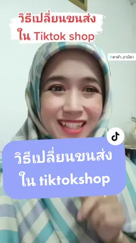 วิธีเปลี่ยนขนส่งในTiktokshop🛍️#tiktokแนะแนว #howtotiktok #แม่ค้าออนไลน์ #tiktokuni #มือใหม่tiktok #ดาด้า_อาบีดา 