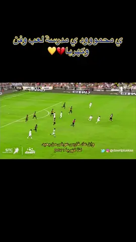 افضل جناح عربي بعد بوشروان 💛🔥🫶🏻#الاتحاد_قوة #محمود_كهربا @نادي الاتحاد |  Ittihad Club 