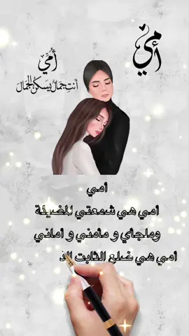 #أمي_جنتي #اللهم_أمي #أمي_ثم_أمي_لحد_آخر_يوم_في_عمري 