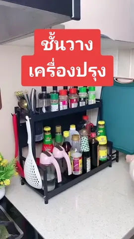 ชั้นวางเครื่องปรุง 2/3 ชั้น #ชั้นวางของในครัว #ที่วางเครื่องเทศ #ขวดเครื่องปรุง #ที่ใส่มีดช้อนเขียง #โครงเหล็กแข็งแรง #ชั้นวางของ #ขายของออนไลน์ #ขายของดี 