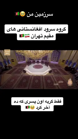 #سرزمین_من #افغانستان #افغان #ایران #تیک_تاک #مهمان #سرزمین #سرود #🇦🇫 چه سرودی خواندند 💯
