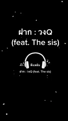 ฝาก : วงQ (feat. The sis) เนื้อเพลง: มองดูทะเลที่กว้างใหญ่ มองไกลออกไป แสนว่างเปล่า ลึกเกิน.หยั่ง สุดปลายตา มองบนแผ่นฟ้า ที่กว้างใหญ่ มองดูยิ่งไกลแสนไกลห่าง สูงเกินใฝ่ จะมีสักคนบ้างไหม เข้าใจเรา ให้ชีวิตฉัน มีรักอีกที มองดูดวงดาวมีแสงส่อง มีเมฆประครองเคล้าคลออยู่ มิเคยห่าง.จากกันไป มองดูตัวเองแล้วยิ่งเศร้า ทำไมตัวเราไร้เคียงคู่ เฝ้ารออยู่ แต่เธอคนนั้นอยู่ไหน ฟากฟ้าใด โปรดให้ใจฉัน ..มีรักอีกที อยากเพียงขอใครคนหนึ่ง ได้ซึ้งรักที่มี วอนสายธารนาที ส่งให้คนดีที่แสนไกล ฝากใบไม้ที่มีรักอยู่ ให้เธอรู้วานลมช่วยเป่า ฝากกับของที่ฉันเดินผ่าน พาความรักไปหาเธอ ช่วยฉันที .ก็เธอคนนั้นอยู่ไหน ฟากฟ้าใด โปรดให้ใจฉัน ..มีรักอีกที อยากเพียงขอใครคนหนึ่ง ได้ซึ้งรักที่มี วอนสายธารนาที ส่งให้คนดีที่แสนไกล ฝากใบไม้ที่มีรักอยู่ ให้เธอรู้วานลมช่วยเป่า ฝากกับของที่ฉันเดินผ่าน พาความรักไปหาเธอ ช่วยฉันที อยากเพียงขอใครคนหนึ่ง ได้ซึ้งรักที่มี วอนสายธารนาที ส่งให้คนดีที่แสนไกล ฝากใบไม้ที่มีรักอยู่ ให้เธอรู้วานลมช่วยเป่า ฝากกับของที่ฉันเดินผ่าน พาความรักไปหาเธอ ช่วยฉันที ..ฝากของที ..ที่มีรัก ..โปรดจงรู้.. #จัดทําเพื่อสนับสนุนดผลงานเพลงเท่านั้น #ไม่มีเจนตนาเปิดสร้างรายได้ #🙏🙏🙏🤗 #❤️❤️ #ฟังเพลินเพลงเพราะ #ขออนุญาตนะครับ🙏🏻🙏🏻 #ขออนุญาตนะครับ #ผิดพลาดประการใดขออภัยมาณที่นี 