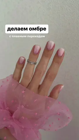 #маникюр #омбренаногтях 