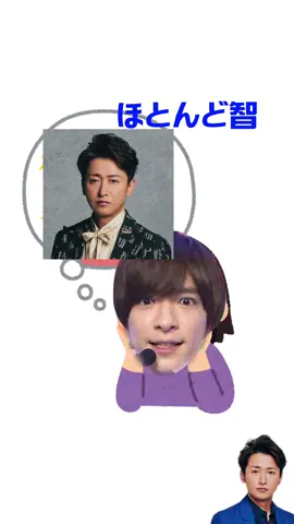 #知念侑李 #大野智 #heysayjump #嵐 