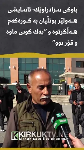 باوكی سزادراوێك: ئاسایشی هـــه ولێر بوتڵیان به كــوڕه كه م هــه ڵگرتوه و یە ك گونی ماوە و قۆر بوو