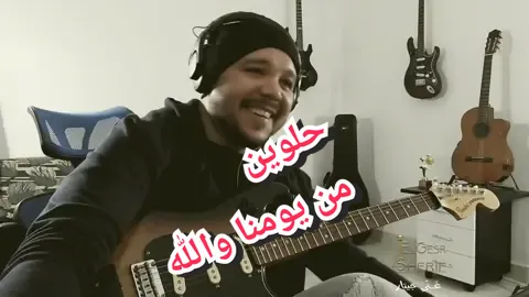 شريف الجسر- غني جيتار | حلوين من يومنا والله - سيد مكاوي #الزمن_الجميل #سيد_مكاوي #حلوين_من_يومنا_والله#جيتار #عزف #شرقي 