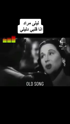 #ليلى_مراد  #لبنان # #مصر #الامارات #الكويت #فلسطين #السعوديه #سوريا #العراق #المغرب #تونس #الجزائر #الأردن #طرب #طربيات #طربيات_الزمن_الجميل #اكسبلور #ecplore #fyp #fypシ #fypage #foryoupage 