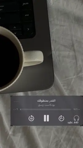 القدر بمنطوقك✨. #بودكاست #بودكاست_وسق #القدر #اكسبلور #explor