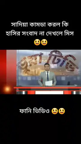 সাদিয়া কামডা করল কি #viral #foryoupage #foryou #viral #tiktok #brekingnews #funnyvideos #trending #funnyvideos #fyp #fan #sakibpromax 