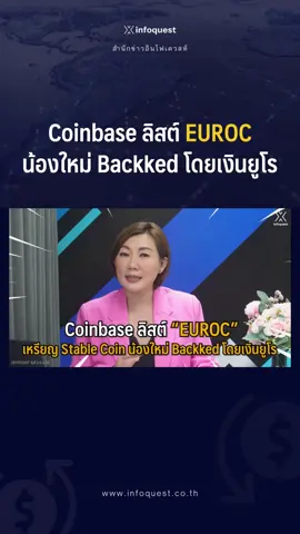 #Coinbase ลิสต์#EUROCเหรียญ#StableCoinน้องใหม่ Backked โดย#เงินยูโร#ข่าวtiktok #คริปโต#คริปโตเคอร์เรนซี#crypto#cryptocurrency#อินโฟเควสท์#infoquestnews ดูคลิปเต็มได้ที่ Youtube: InfoQuestNews