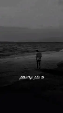 ما نقدر نرد العمر والرح شيرجعه ...!!