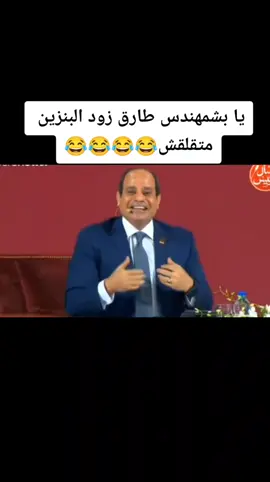 #السيسي🇪🇬🇪🇬 #الرئيس_عبدالفتاح_السيسى #اكسبلورexplore #explorepage✨ #explorepage✨ #exploremore #explore #trenting #egyptiantiktok #egyptianarabic #egyptian #مصر🇪🇬 #مشاهير_تيك_توك #اكسبلورexplore #foryou #foryoupage #fypシ #foryourpage #fypシ゚viral #الاقصر_اسوان #الاقصر_اسوان_سوهاج_قنا #الاقصر_قنا_اسوان_اسيوط_سوهاج_مصر #الاقصر_بلدي #شرم_الشيخ #القاهرة_الإسكندرية #الاقصر #الترند_الجديد❤️✌️ 