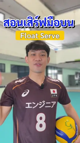 วิธีเสิร์ฟวอลเลย์บอลมือบน Float Serve (ยาวหน่อยนะ 5555) ใครดูจบเก่งมากค่ะ #ทัชบอล #ทัชบอลสอนให้ #สอนเล่นวอลเลย์บอล #สอนเสิร์ฟวอลเลย์บอล #tiktokun  #CapCut  