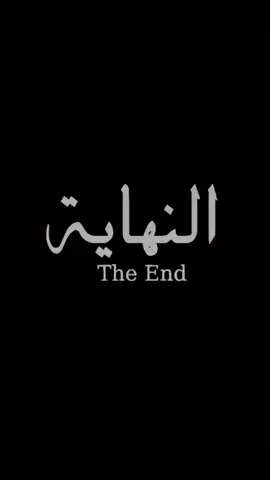 اذكروني بالخير #النهاية #the_end 