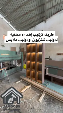طريقه تركيب إضاءه مخفيه لدوليب تلفزيون او دوليب ملابس#fyp #foryou #fypシ 