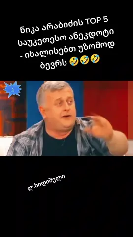 ნიკა არაბიძის TOP 5 საუკეთესო ანეკდოტი - იხალისებთ უზომოდ ბევრს 🤣🤣🤣 #კომედიშოუ😂😍 #ფორიუმეთქიიიიიიიიიიიი💖 #გასართობი #კომედიშოუ😍❤️ #კომედია #მეტიპოზიტივიერო #ფორიუზე #კომედიგრუპი #2023 #ფორიუ #კომედი #ვაიმეეეეეეეეეეეეეეეე #კომედიშოუ😂❤️ #საინტერესო #კომედიშოუ #კომედისშოუ #ფორიუზე🖤👑🥀 #ფორიუზეა #ვაიმეეეეეეეეეეეეეეეე #ფორიუმეთქიიიიიიიიიიიი💖 #კომედიშოუ😂😍 #მეტიპოზიტივიერო 