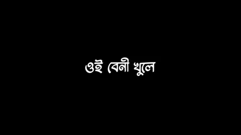 Oi Beni Khuley || ওই বেনী খুলে || Bangla Song || Lofi || Black Screen Lyrics #lyrics #edit #foryou #foryou #foryou #banglalyrics #bdtiktokofficial #tiktokviral #foryoupage #foryoupage #fypシ #fyp #fyp #fypシ゚viral #lofi @TikTok @TikTok Bangladesh 