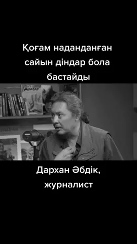 Дархан Әбдік: Қоғам наданданған сайын діндар бола бастайды. #дін #надандық #ғылымбілім #сауаттылық   #дарханәбдік 