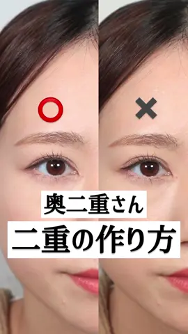 自然な二重の作り方。　#奥二重 #奥二重女子 #奥二重メイク #奥二重から二重 #奥二重民 #奥二重向け #奥二重さん #アイメイク動画 #メイク動画 #メイクテク #メイクテクニック #メイク方法 