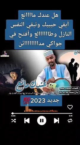 #جديد_2023💯🔥  #الفنان_المعز_تبت_عندك_مانع_أبقي_حبيبك #أغاني_سودانيه_متنوعه🕊💛🧡♪  #السودان_الخرطوم_مشاهير_تيك_توك 🇸🇩 #متابعه_ولايك_واكسبلورررررررررررررر_فولوو 