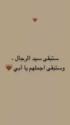 #CapCut هاتوا عباراتكم عن الأب 🥺🤎🤎 #fyp #foryou #fypシ #ابوي #اكسبلورexplore 