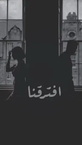 #افترقنا #اكسبلور #اغاني #fypシ #foryoupage #شيلات 