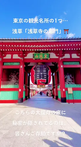 東京の観光名所の一つ… 浅草「#浅草寺の雷門」🏮⛩ こちらの大提灯の底に秘密が隠されているのは、皆さんご存知ですか？ 答えは動画で確認。。。♬ #japan #東京観光 #雷門 #秘密 