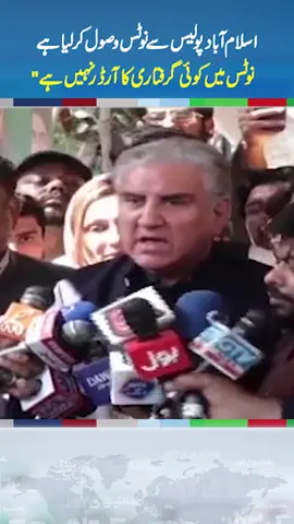 Islamabad police sy notice wasool kr lia h notes my griftari ka order nhi hay #shahmahmoodqureshi #imrankha #zamanparklahore