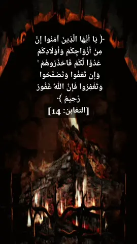 #يا_أيها_الذين_آمنوا #إنّ_من_أزواجكم_وأولادكم_عدوًّا_لّكم_فاحذروهم #وإن_تعفوا_وتصفحوا_وتغفروا #فإن_الله_غفور_رحيم #سورة_التغابن #الله #تلاوات #القران_الكريم #القرآن #اكسبلور #اكسبلورexplore #اكسبلورexplore_ 