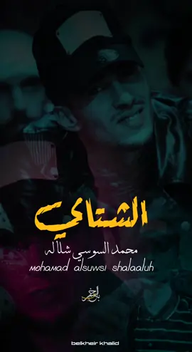 الشتاي محمد السوسي شلاله تستحق الاستماع ❤️🎧 ع الجرح،💔#شتاوي #شتاوي_غناوي_علم_ليبيه #شتاوي_وغناوي_علم_ع_الفاهق❤🔥 #fypシ #بالخير_خالد #شعبي_ليبي 