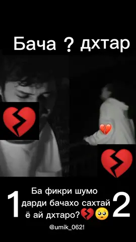 Видеои ошики💔🥺@umik_062!подписатсияра фаромуш накн👍❤
