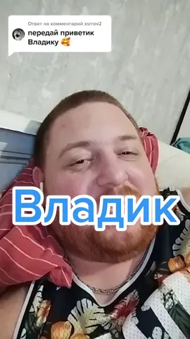 Ответ пользователю @xsrrov2 Мой ТК: andreypyavka Отмечаем в комментах Влада #джусипривет #джусик #влад #владислав