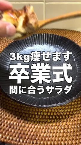 3/17以降の卒業式の人✋？　#時短レシピ #オリサラ #ダイエットレシピ 
