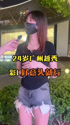 24岁广州小姐姐，文静又好看 #街访 #采访 #恋爱 #正妹 #同城 #脱单 #单身 #小姐姐 #爱情 #感情 #小姐姐 #交友 #同居 #广州