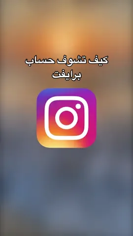 كيف تشوف حساب انستقرام برايفت و تقرأ رسائل المحدوفة #انستا #انستقرام #اكسبلور #شروحات #instagram #foryou #iphone #ايفون #سعوديه #كويت 