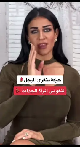 حركة لتغري الرجل 💄 وتكوني المرأة الجذابة 👠 الحلقة الكاملة على قناتي على اليوتيوب 🌸 . . . #تكتيك_العلاقة_الناجحة #ma3carole #تكتيكات_الحب #تكتيكات_زوجية #lovecoach #علاقة_زوجية #Love #علاقات #علاقه #علاقة #علاقات_معقدة #حب #حُب #love #lovequotes #loveyourself #lover #loveadvice #lovecoach #lovecouples #lovecouples #lovecoaching #relationshipcoach #Relationship #relationshiptips #relationshipgoals #relationshipexpert #relationshipadvice