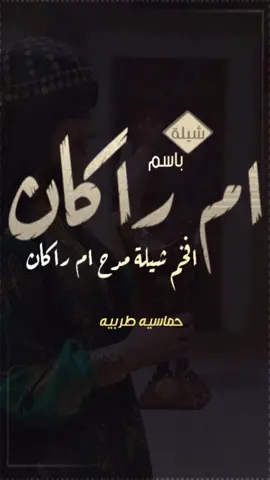 افخم شيلة باسم ام ركان فقط || افخم شيلة اهداء لام راكان حماسية 2023 , شيله مدح باسم ام راكان , #اكسبلورexplore #ترند #ام_راكان  #وامدحي  #افخم_شيلة_باسم_ام_راكان #تصميمي #جديد  #السعوديه_تك_توك #تيك_توك #مدح_ام_راكان  #استديو_عين_الخليج_الشيلات حماسيه طرب