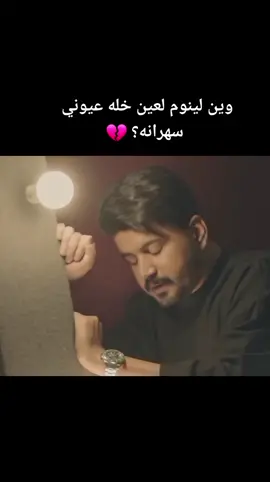 وين لينوم لعين ـــ خله عيوني سهرانه 🤍🙂#منشنو_شخص_تهدوه_المقطع #fypシ #dgriq #ستوريات #دعمونه_ابلايك_ومتابعه #تيم_العراق 