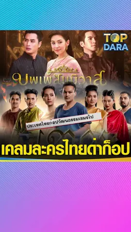 เดือดข้ามชาติ 