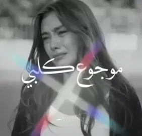 #موجوع كلبي وتعب بيه #