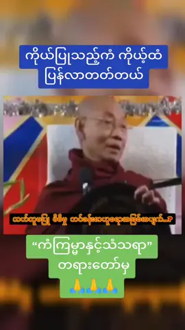 #ကံကြမ္မာနှင့်သံသရာ#ပါမောက္ခချုပ်ဆရာတော်🙏🙏🙏 #တရားတော်များ #🌹 #🌺 #🌻 #🙏🙏🙏 