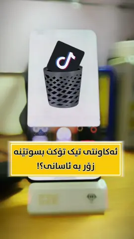 Snapchat:- Karbin_19 👻  زۆر بە ئاسانی ئەکاونتی  تیک تۆکەکەت بسوتێنە لەماوەی یەک خولەک دا