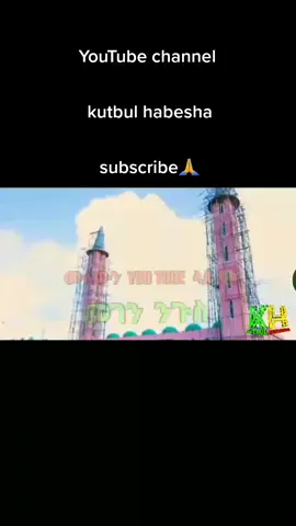 #ንጉስ_ሙጃሂዱ #kutbulhabesha #menzuma #ቂሷ @ተሚማ አል ዳንይ @amanya @ET MUSLIMS @ግጥም ና ቅኔ 