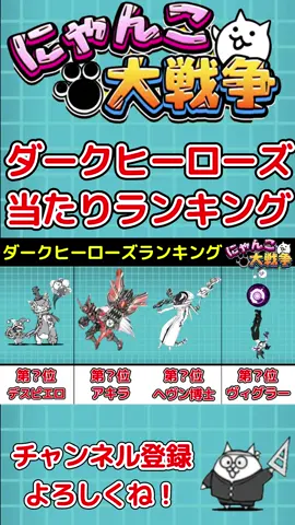 ダークヒーローズ当たりキャラランキング #にゃんこ大戦争 #ダークヒーローズ #ランキング #にゃんこ大戦争ダークヒーローズ #ダークヒーローズランキング #ダークヒーローズガチャ #ダークヒーローズ当たり #ダークヒーローズ最強 #ダークヒーローズ当たりキャラ #ダークヒーローズ最強キャラ