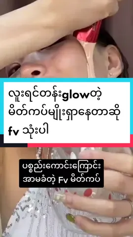 အသား​ခြောက်တဲ့သူအဆီပြန်တဲ့သူပါသုံးလို့ရတဲ့​ရွှေglowမိတ်ကပ်#fvfoundation #FYP #fypシ #Fyp #foryoupage 