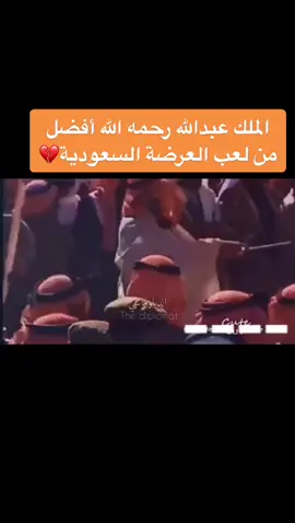 #الملك_عبدالله #الملك_عبدالله_بن_عبدالعزيز #العرضه #العرضه_السعودية #العرضة_السعودية #اكسبلور #السعوديه #السعوديين🇸🇦🇸🇦🇸🇦 #حكام_نجد #حكام_العرب #حكام_السعودية #ال_سعود #آل_سعود #ولاة_امرنا_عز_و_فخر #ولاة_امرنا #حبيب_الشعب #مالي_خلق_احط_هاشتاقات🦦 #الشعب_الصيني_ماله_حل😂😂 #الهاشتاقات #ترند #تيك_توك #التيك #التيك_توك @تيك توك السعودية 