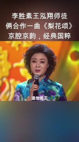 #李胜素 #王泓翔  师徒俩合作一曲《#梨花颂 》京腔京韵，经典国粹     #国粹  #金曲回顧  #经典老歌 #热门歌曲